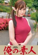 俺の素人 SANA(Gカップ)