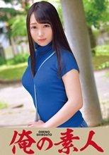 俺の素人 MAO(Gカップ)