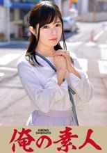 俺の素人 りんさん(Cカップ)