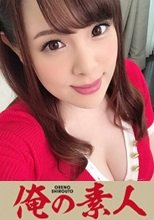 俺の素人 にいな