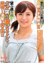 昼下がりの人妻たち… 旦那への不満解消！！！望み通りのガン突き激ピストンで崩壊する清楚な美人妻！！！