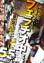 フェラチオ中毒 やめられないとまらない… 口内・舌上にぶちまける精液 55発射以上