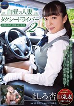 白昼の人妻タクシードライバー2 ～凌奪された淫靡な巨乳妻 ましろ杏～