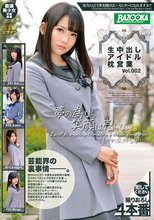 生中出しアイドル枕営業 Vol.002_