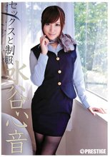 セックスと制服 水谷心音