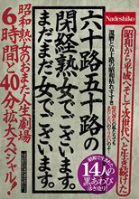 六十路五十路の閉経熟女でございます。まだまだ女でございます。 昭和熟女のおまた人生劇場 6時間と40分拡大スペシャル！