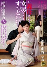 嫁の母と禁断性交 其ノ八 お義母さん…女房よりもずっといいよ 福田由貴