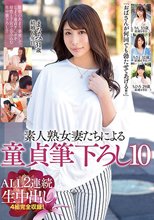 「おばさんが何回でも勃たせてあげる！！」素人熟女妻たちによる童貞筆下ろし10 ALL2連続生中出し 4組完全収録！