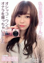 私は自撮りガール/オシッコ・ウンコ・オナラを撮っちゃいました