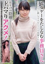 乙女ゲーをたしなむ事務員さん 折れそうに細いカラダをじっくり愛撫され、仕上げの巨根でドハマりアクメ！