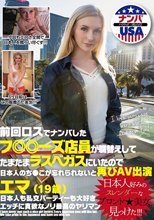 前回ロスでナンパしたフ○○ーズ店員が職替えしてたまたまラスベガスにいたので日本人のち○こが忘れられないと再びAV出演 エマ（19歳）