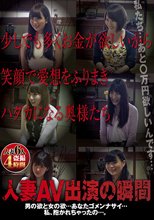 少しでも多くお金が欲しいから笑顔で愛想をふりまきハダカになる奥様たち人妻AV出演の瞬間