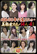 昭和30年代生まれの美熟女たち！14人×4時間