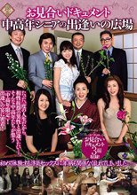 お見合いドキュメント！中高年シニアの出逢いの広場
