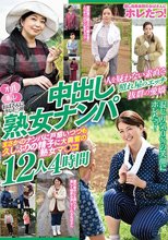 おばさんにホレたっ！！中出し熟女ナンパ 人を疑わない素直さ 照れ屋のエッチ 抜群の愛嬌 まさかのナンパに戸惑いつつも久しぶりの精子に大興奮の熟女マ○コ12人4時間