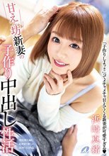 甘えん坊新妻の子作り中出し性活 浜崎真緒