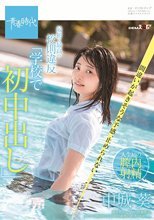 最初で最高の校則違反「学校で初中出し」 間違いが起きそうな予感、止められない。 中城葵