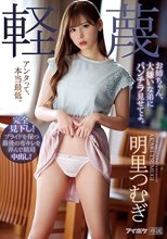 お姉ちゃん、大嫌いな弟にパンチラ見せてよ。 明里つむぎ