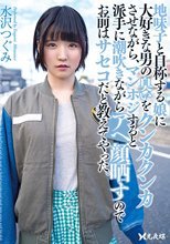 地味子と自称する娘に大好きな男の臭いをクンカクンカさせながら、マンホジすると派手に潮吹きながらアへ顔晒すのでお前はサセコだと教えてやった。 水沢つぐみ