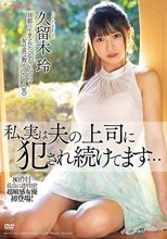 私、実は夫の上司に犯●れ続けてます… 久留木玲