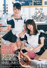 時間停止させられた淫乱メイドはコンマ0秒で濃縮絶頂しながら中出しされていた。 如月夏希 山本蓮加