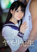 愛しのヤモリ先生 制服美少女と中年教師の変態的ベロキス中出し性交 花音うらら