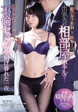 新入女子社員と絶倫上司が出張先の相部屋ホテルで…朝から晩までひたすら不倫セックスに明け暮れた一夜 伊賀まこ