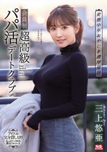 変態中年おやじを濃厚接待 会員制超高級パパ活デートクラブ 三上悠亜