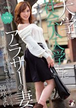 大学に社会人入学したアラサーの妻 一切遊ばずに真面目に勉強すると言ってたのにヤリサーに簡単に騙され中出し乱交パーティ 神咲まい