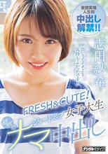 FRESH＆CUTE！ショートボブ女子大生初めてのナマ中出し 志田紗希
