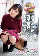 深田えいみがガチ童貞くんのお宅に突撃！世界一エロい筆おろしテクニック濃厚初SEXドキュメント