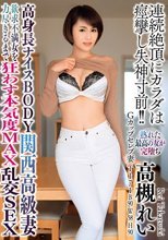 高身長ナイスBODY関西高級妻 欲求不満女を力尽きるまで狂わす本気度MAX乱交SEX 高槻れい