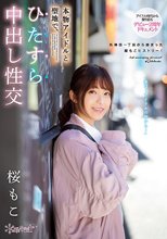 本物アイドルと聖地で、ひたすら中出し性交 桜もこ