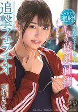 いつでも連射！水泳部女子マネージャー、青春の喉奥射精、追撃フェラチオ 唯井まひろ