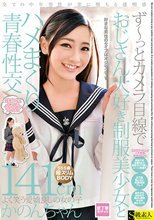 ず～っとカメラ目線でおじさん大好き制服美少女とハメまくり青春性交 141cmかのんちゃん
