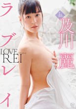 及川麗／ラブレイ