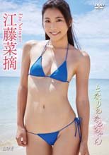 江藤菜摘／となりのなっちゃん