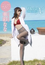 華彩なな／Doctor-X 沖縄診療所 女医 華彩なな ～私失敗しちゃうかも～