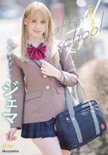 ジェマ／after school