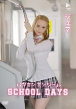 ジェマ／パツキンエンジェルSchool Days