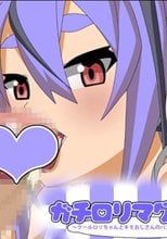ガチロリマグワイ2～クールロリちゃんとキモおじさんのパコハメハーモニー～