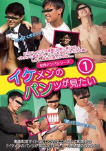 イケメンのパンツが見たい 1