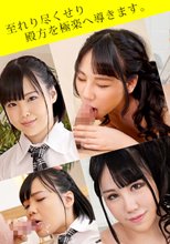 おもてなし ～吸引力抜群のフェラチオで男をもてなす女たち～