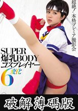 SUPER爆乳BODYコスプレイヤー6変化 吉川あいみ (破解薄碼版)
