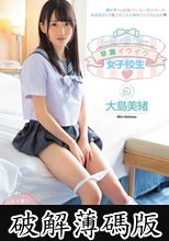早漏イクイク女子校生 大島美緒 (破解薄碼版)