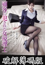 顧客に犯された女税理士 神波多一花 (破解薄碼版)