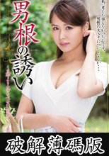 男根の誘い (破解薄碼版)