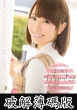 はじめてイッちゃった！ 初川みなみ (破解薄碼版)