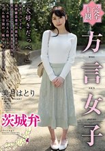 【完全主観】方言女子 茨城弁 美月はとり_