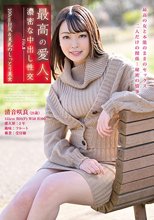 最高の愛人、濃密な中出し性交 File.8 100cm巨尻＆美乳のしっとり美女 清音咲良_